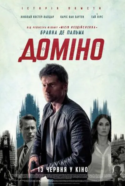постер Доміно