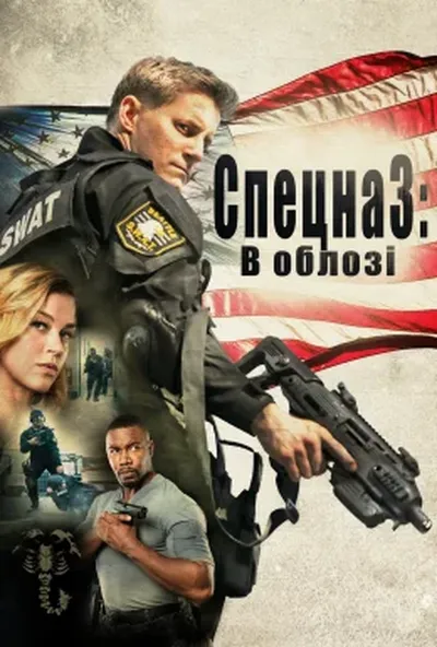 постер Спецназ: В облозі