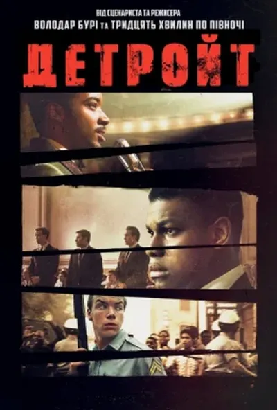 постер Детройт