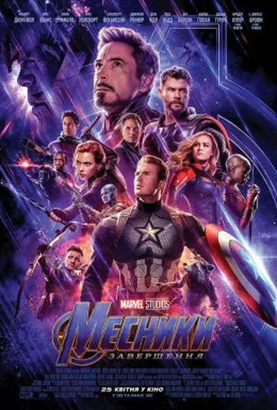 постер Месники: Завершення