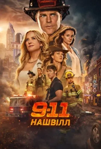 постер 9-1-1: Нешвілл