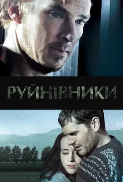 постер Руйнівники