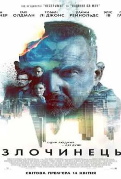 постер Злочинець