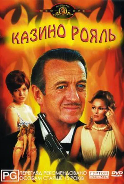 постер Казино Рояль