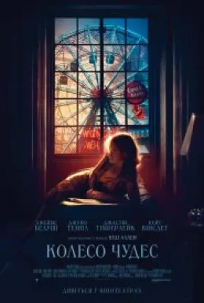постер Колесо Чудес