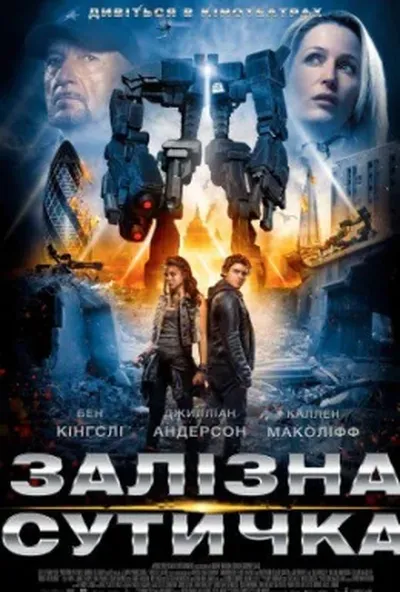 постер Залізна сутичка