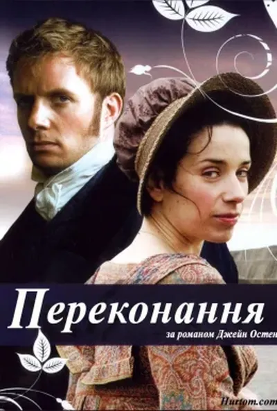постер Переконання / Докази розуму