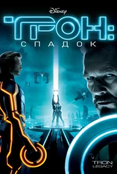 постер Трон: Спадок
