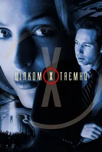 Секретні матеріали / Цілком таємно 5 сезон