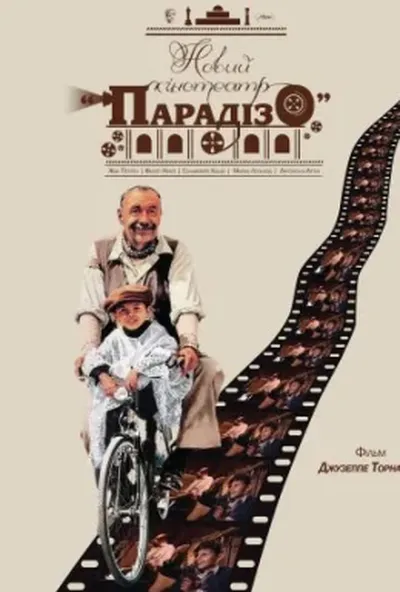 постер Новий кінотеатр «Парадізо»