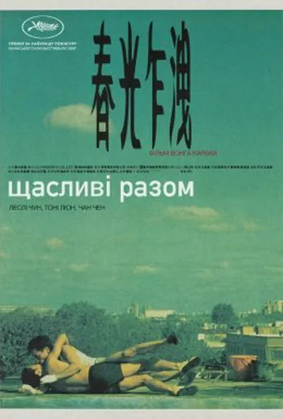 постер Щасливі разом