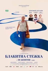 постер Блакитна стежка