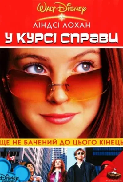 постер У курсі справи / Знайди ключ