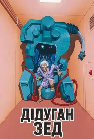 постер Дідуган Зед