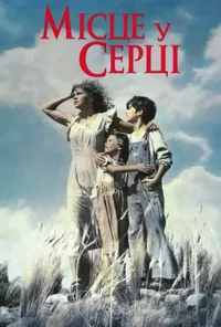 постер Місце у серці