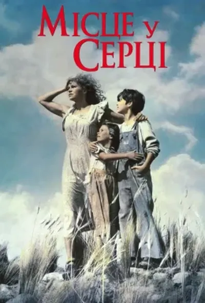 постер Місце у серці