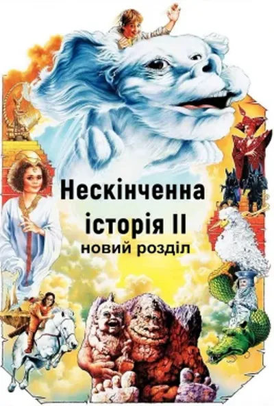 постер Нескінченна історія 2: Новий розділ