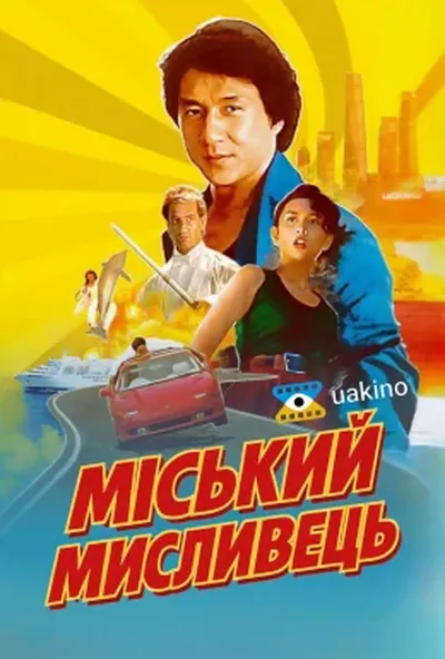 постер Міський мисливець