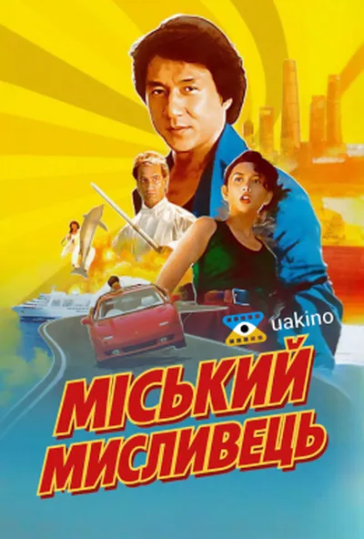 постер Міський мисливець