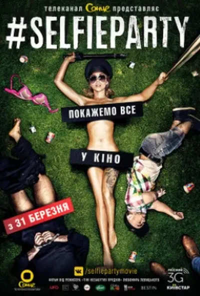 постер #Селфіпаті / #SELFIEPARTY