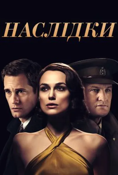 постер Наслідки