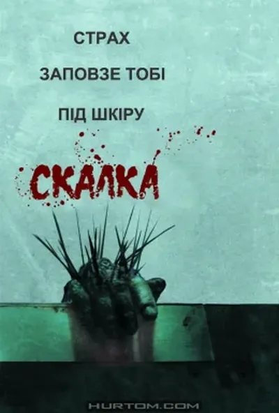 постер Скабка