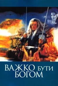 постер Важко бути богом
