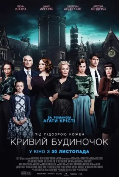 постер Кривий будиночок