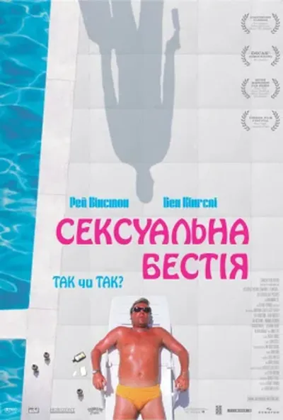 постер Сексуальна бестія