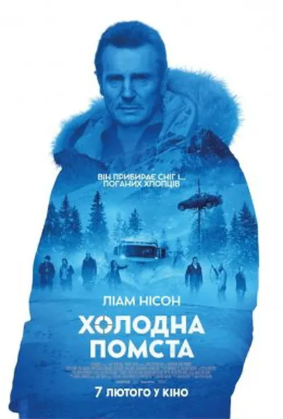 постер Холодна помста