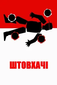 Підозра Софії постер