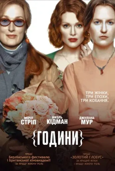 постер Години