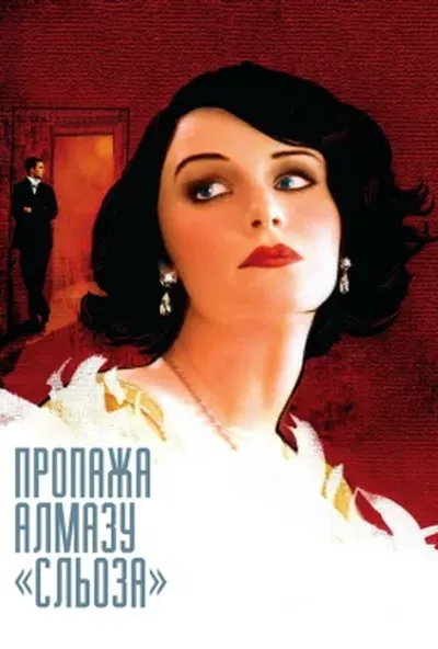 постер Зникнення діаманта «Сльоза»