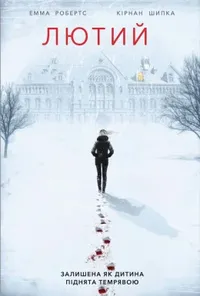 Лютий