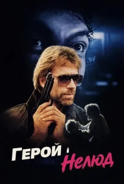постер Герой і нелюд / Герой і Жах