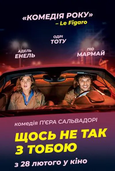 постер Щось не так з тобою