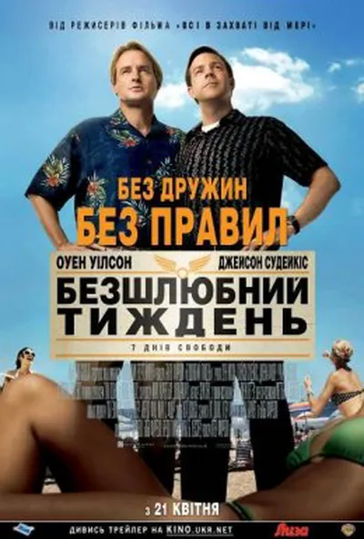 постер Безшлюбний тиждень [Театральна версія]