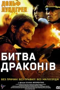 постер Битва драконів