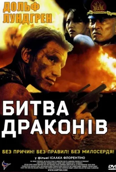 постер Битва драконів