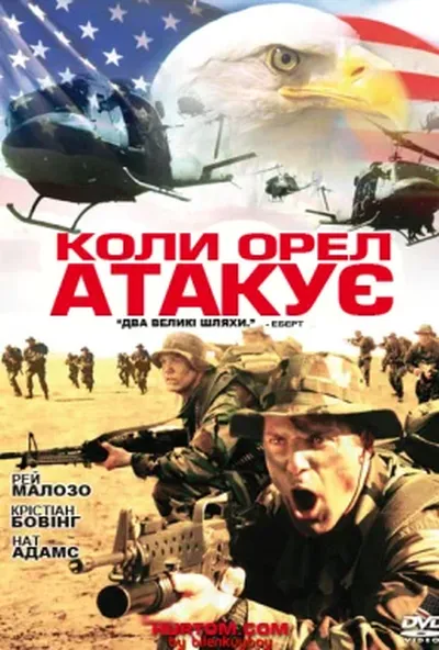 постер Коли орел атакує