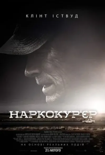 постер Наркокур'єр