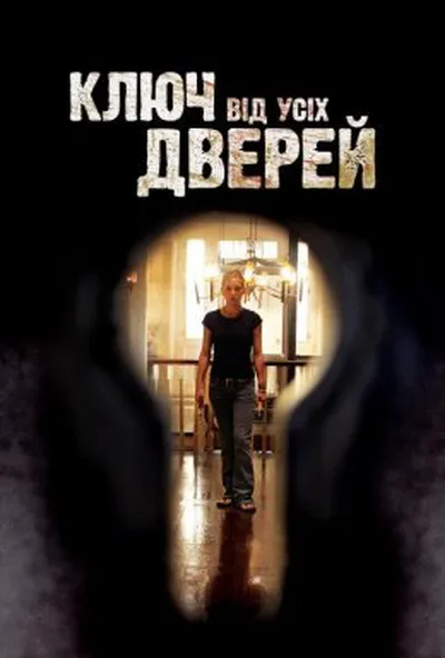 постер Ключ від усіх дверей