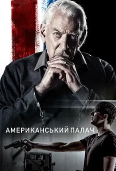 постер Американський кат