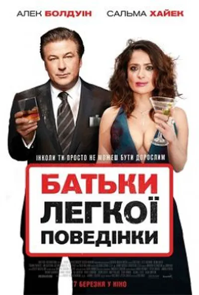 постер Батьки легкої поведінки