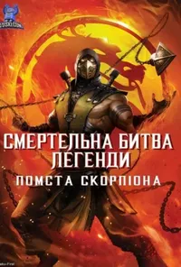 постер Смертельна битва. Легенди. Помста Скорпіона