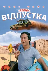 постер Відпустка