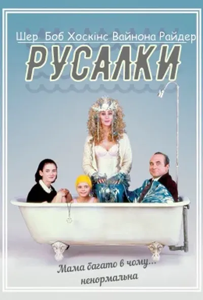 постер Русалки