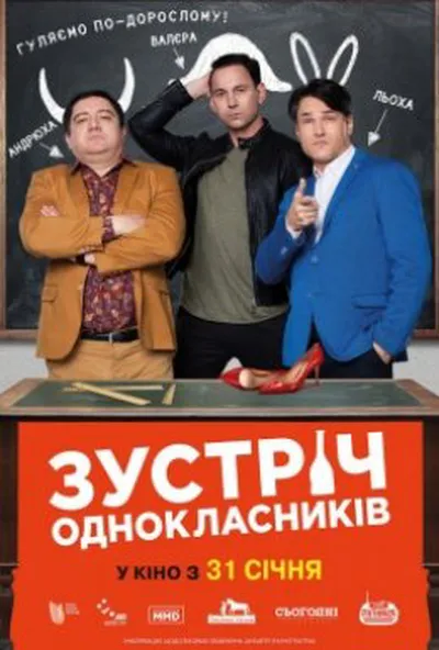 постер Зустріч однокласників