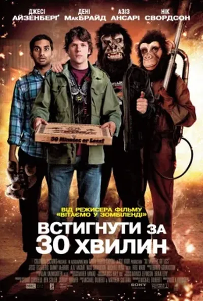 постер Встигнути за 30 хвилин