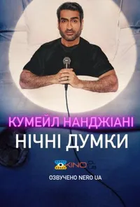 Кумейл Нанджіані: Нічні думки